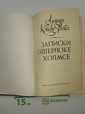 Записки о Шерлоке Холмсе