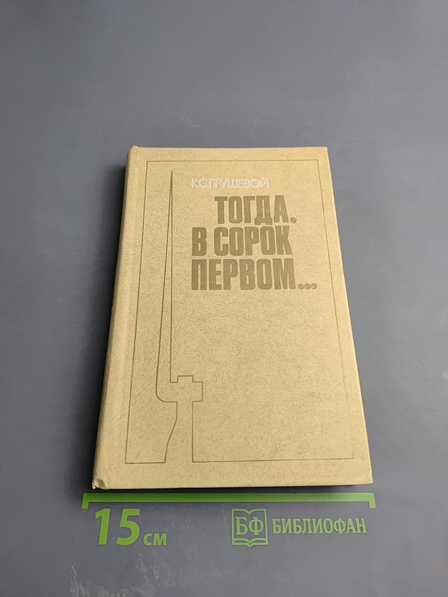 Тогда. В сорок первом...