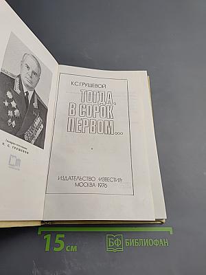 Тогда. В сорок первом...