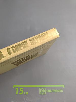 Тогда. В сорок первом...