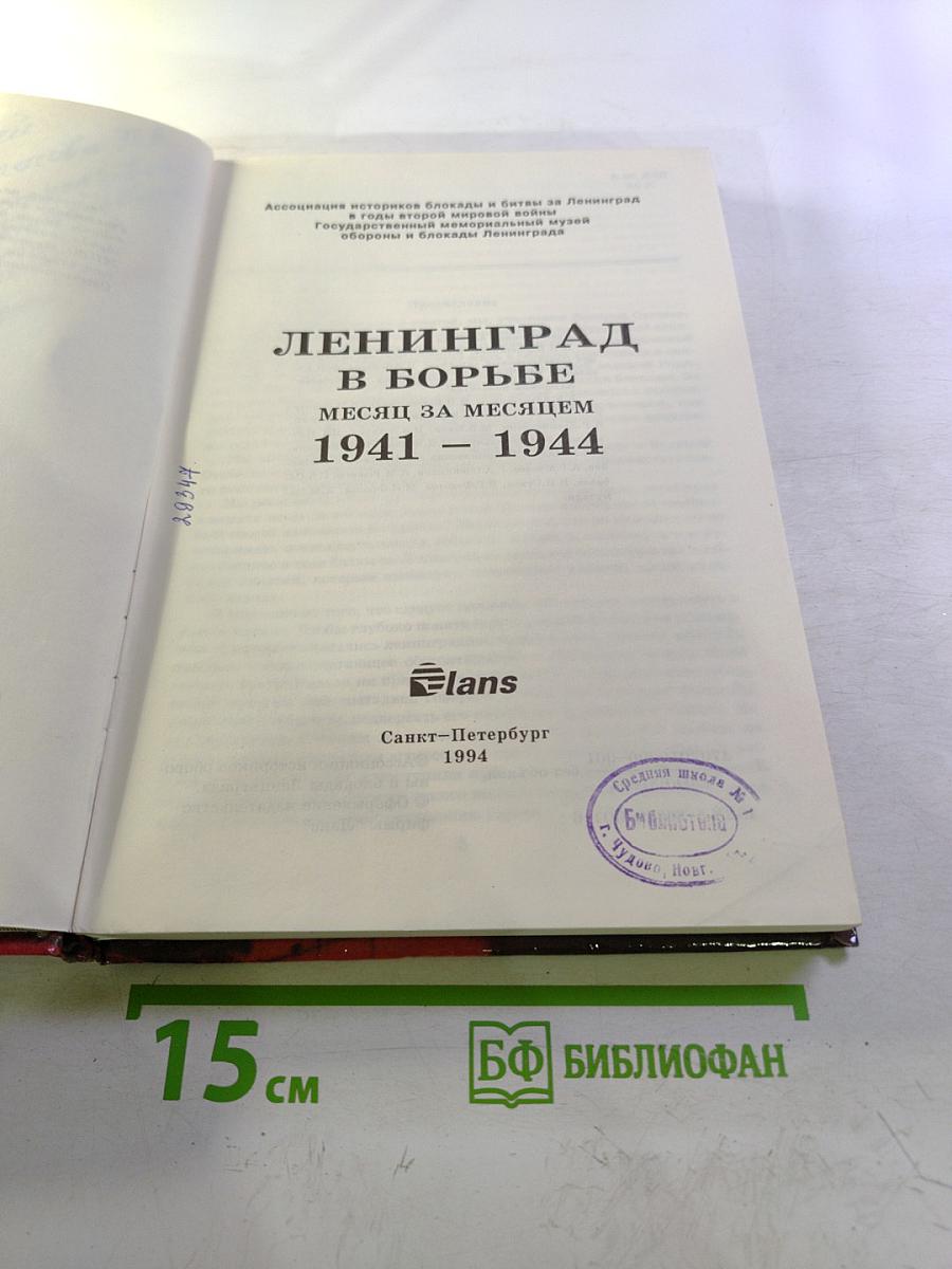 Ленинград в борьбе месяц за месяцем 1941-1944