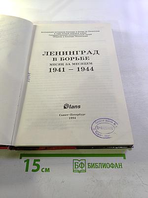 Ленинград в борьбе месяц за месяцем 1941-1944