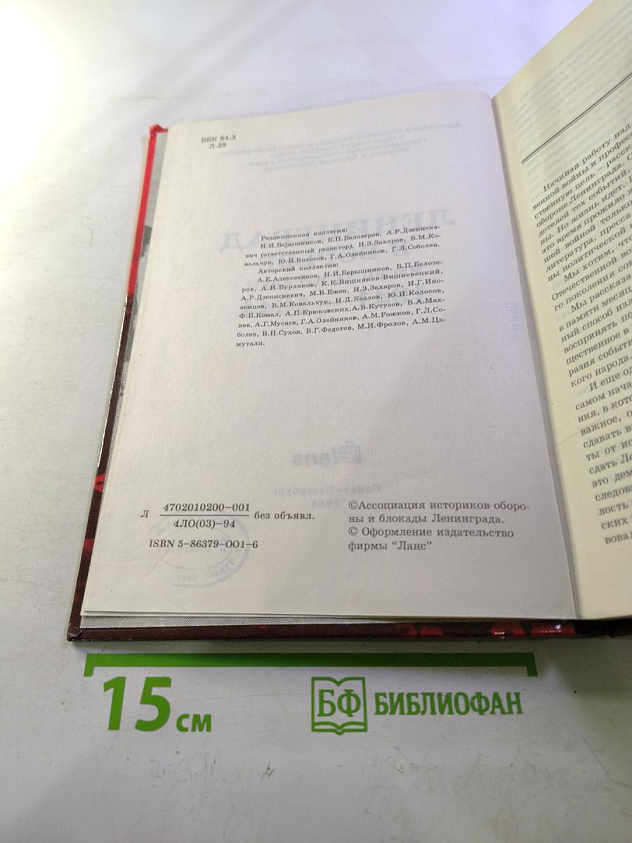 Ленинград в борьбе месяц за месяцем 1941-1944