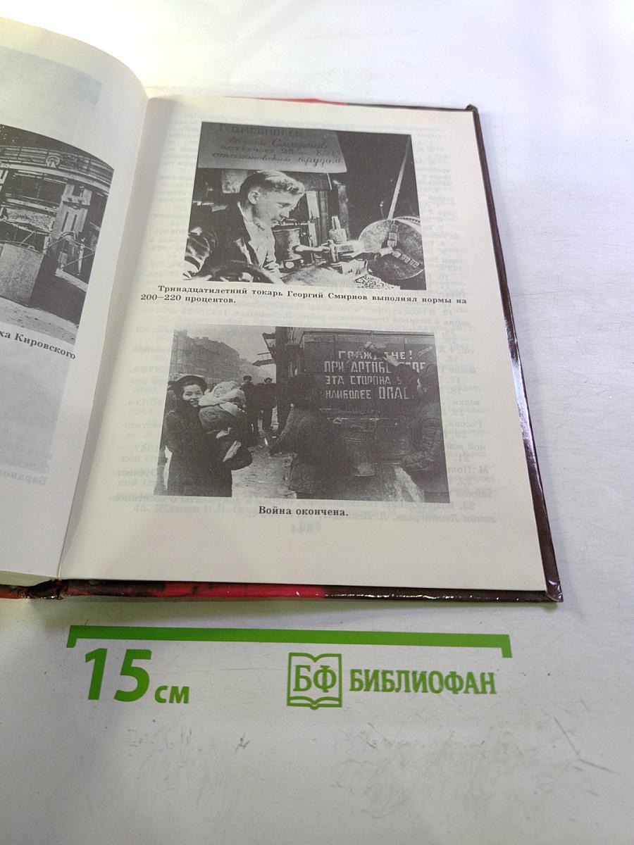 Ленинград в борьбе месяц за месяцем 1941-1944