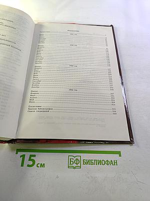 Ленинград в борьбе месяц за месяцем 1941-1944