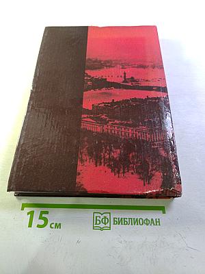 Ленинград в борьбе месяц за месяцем 1941-1944