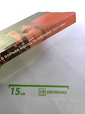 Ленинград в борьбе месяц за месяцем 1941-1944