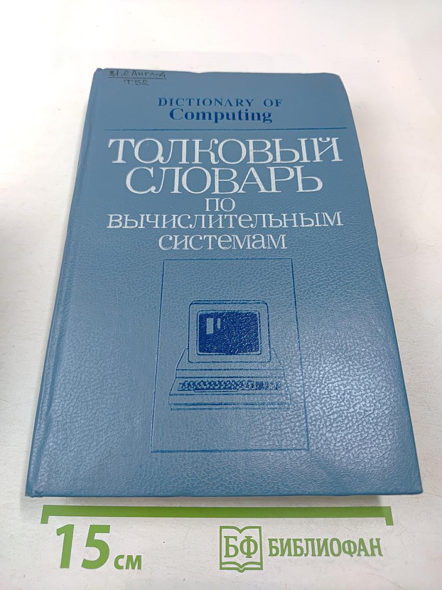 Толковый словарь по вычислительным системам