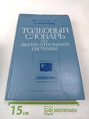 Толковый словарь по вычислительным системам
