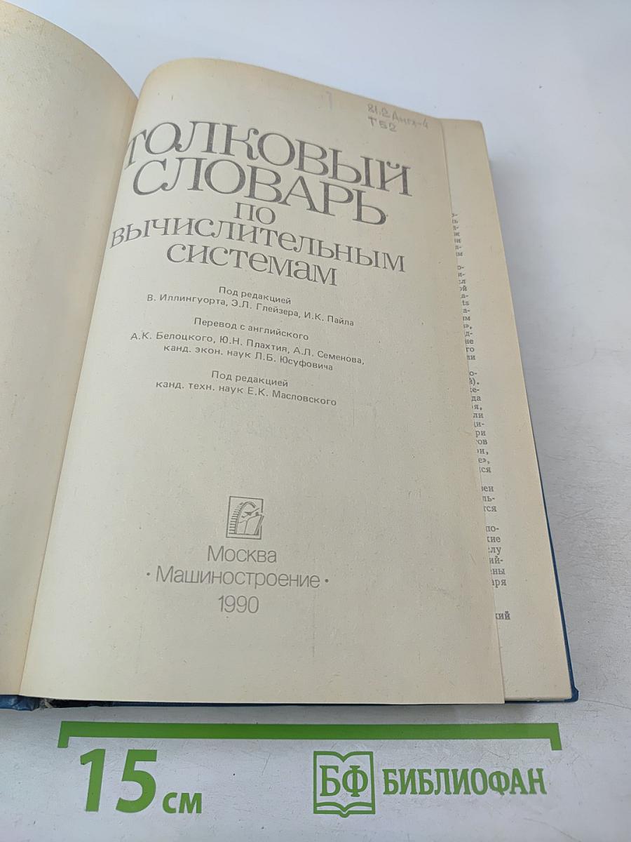 Толковый словарь по вычислительным системам