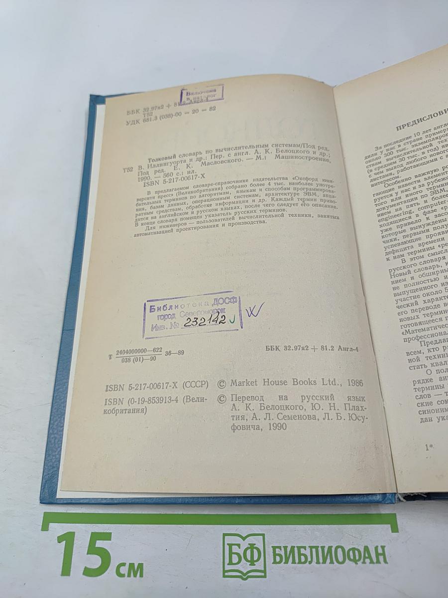 Толковый словарь по вычислительным системам