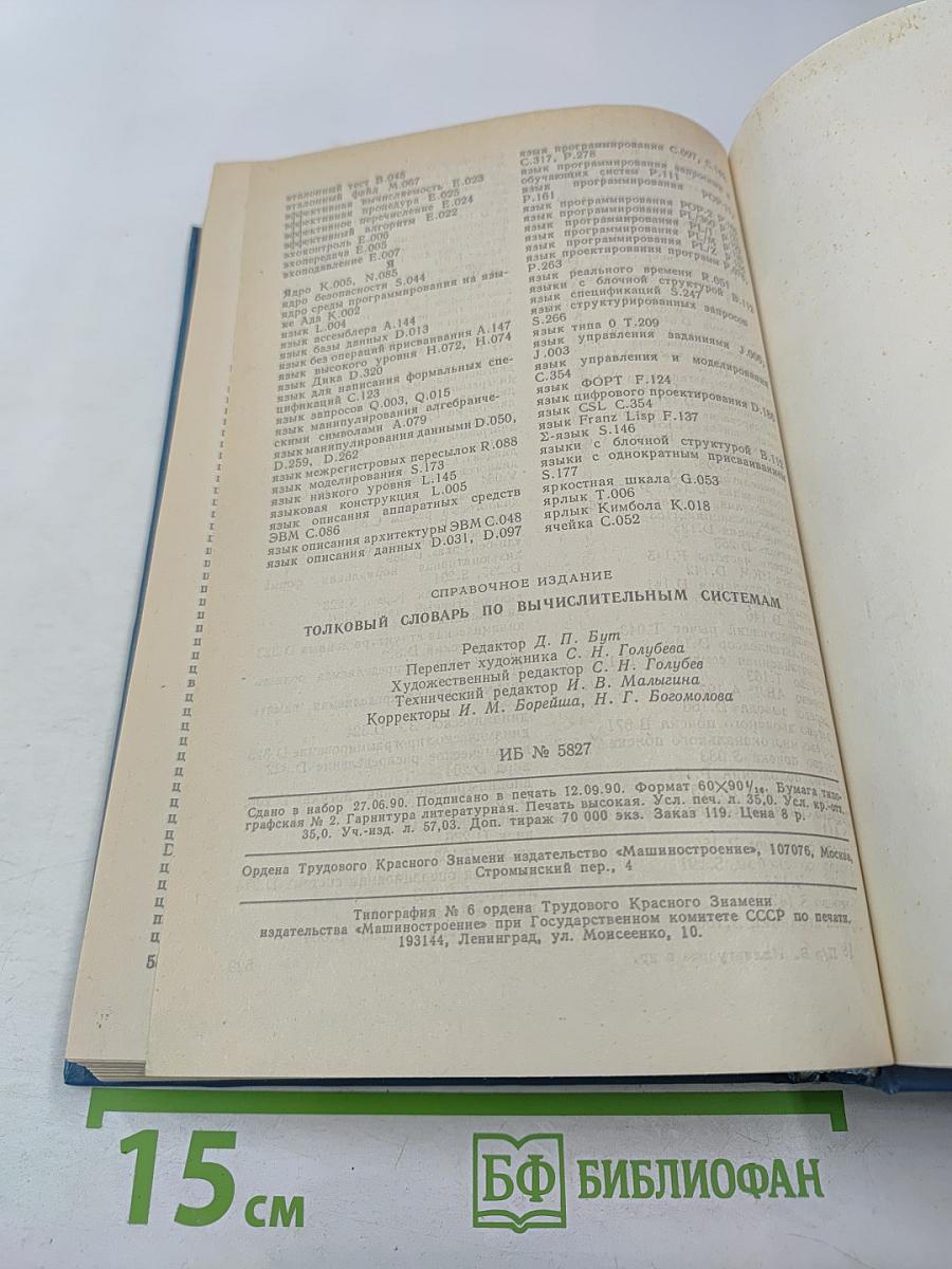 Толковый словарь по вычислительным системам