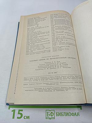 Толковый словарь по вычислительным системам