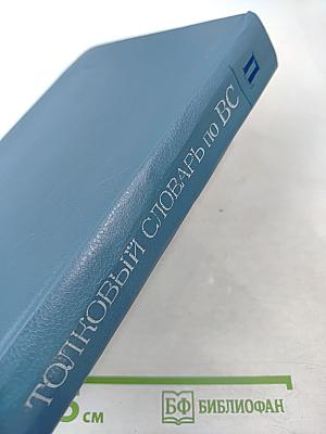 Толковый словарь по вычислительным системам