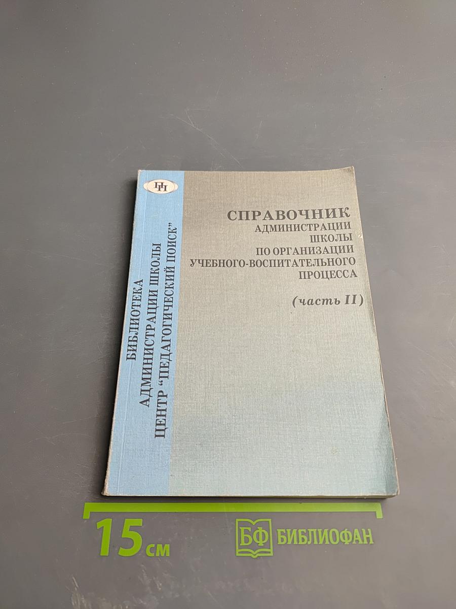 Справочник администрации школы по организации учебно-воспитательного процесса (часть II)