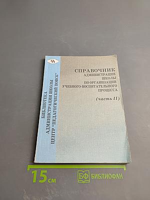 Справочник администрации школы по организации учебно-воспитательного процесса (часть II)