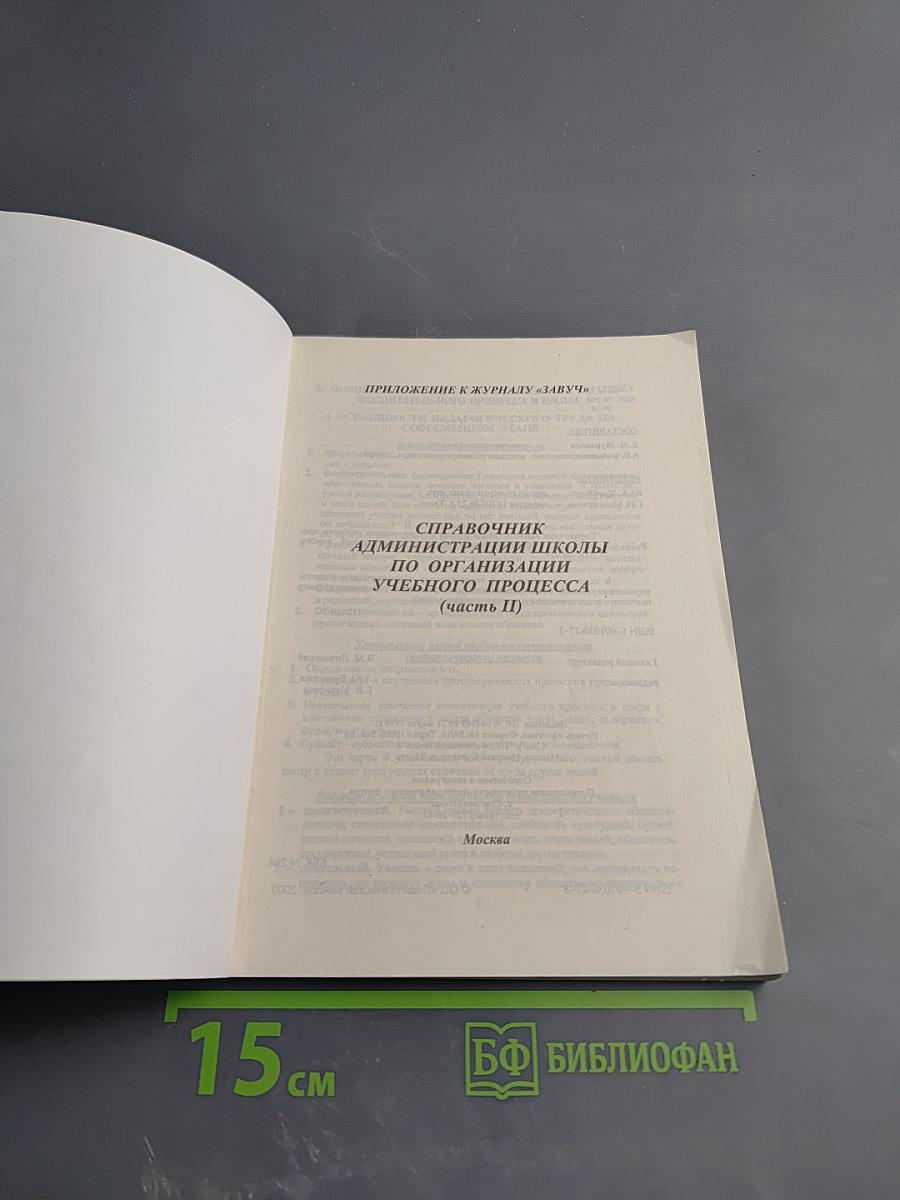 Справочник администрации школы по организации учебно-воспитательного процесса (часть II)