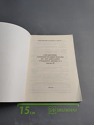 Справочник администрации школы по организации учебно-воспитательного процесса (часть II)