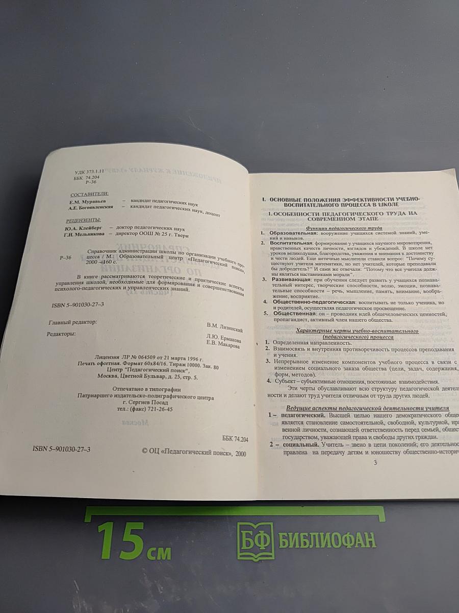 Справочник администрации школы по организации учебно-воспитательного процесса (часть II)