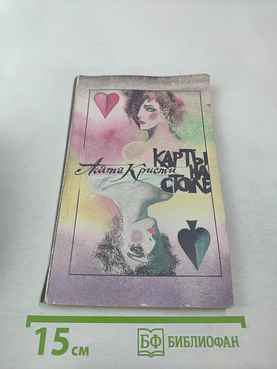 Карты на столе