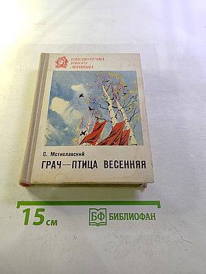 Грач — птица весенняя
