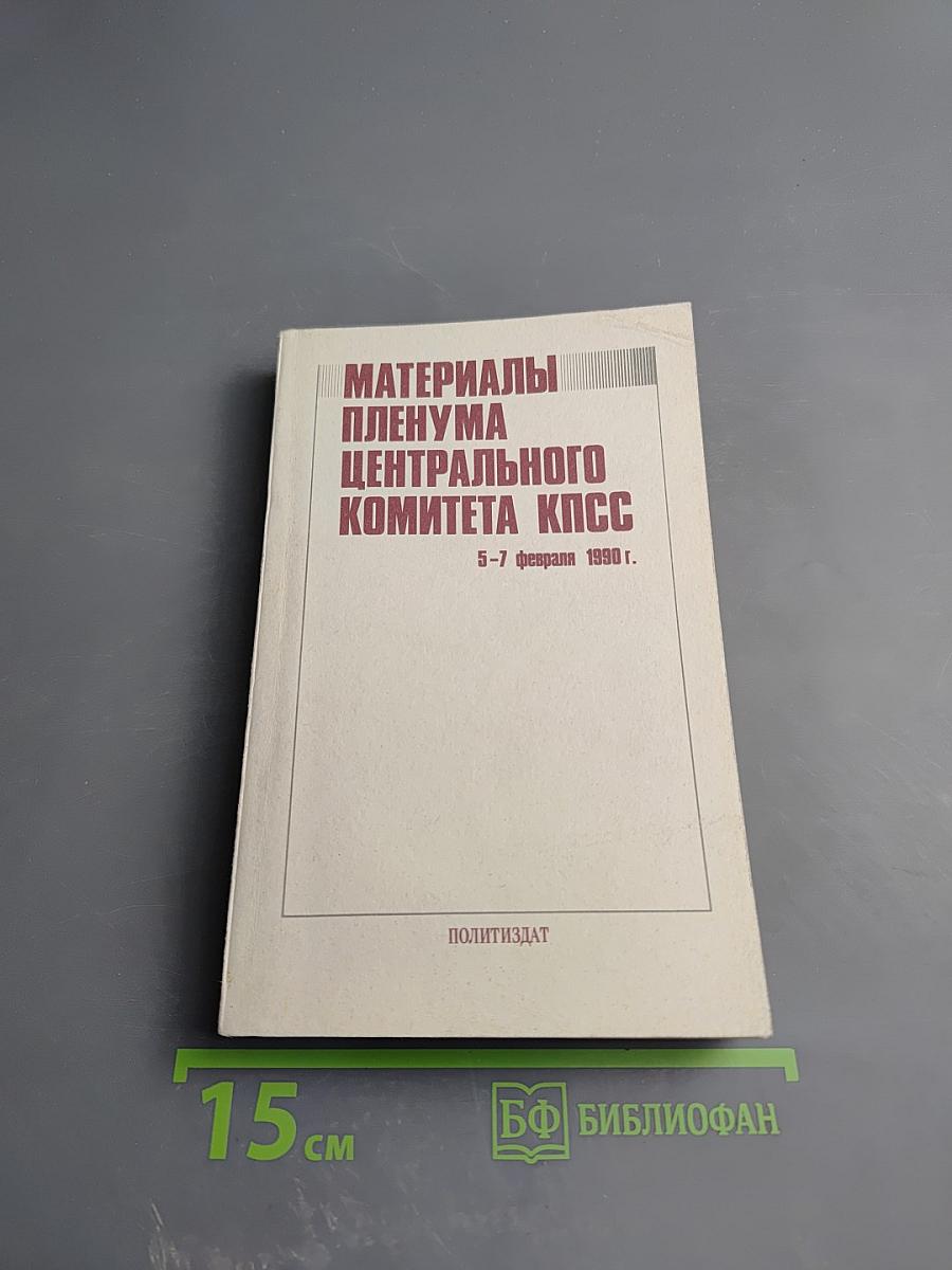 Материалы Пленума Центрального Комитета КПСС