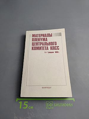 Материалы Пленума Центрального Комитета КПСС