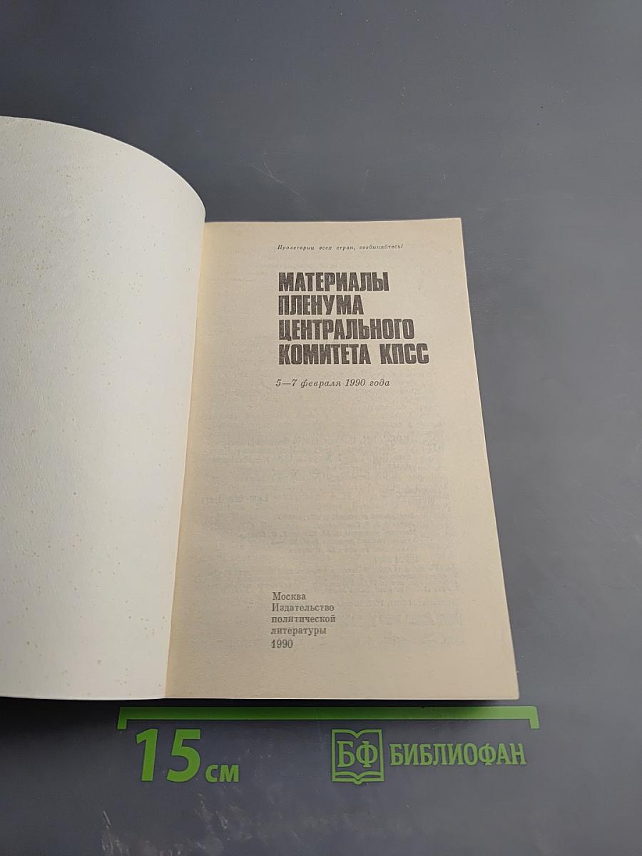 Материалы Пленума Центрального Комитета КПСС