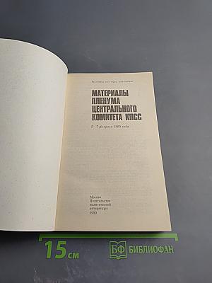 Материалы Пленума Центрального Комитета КПСС