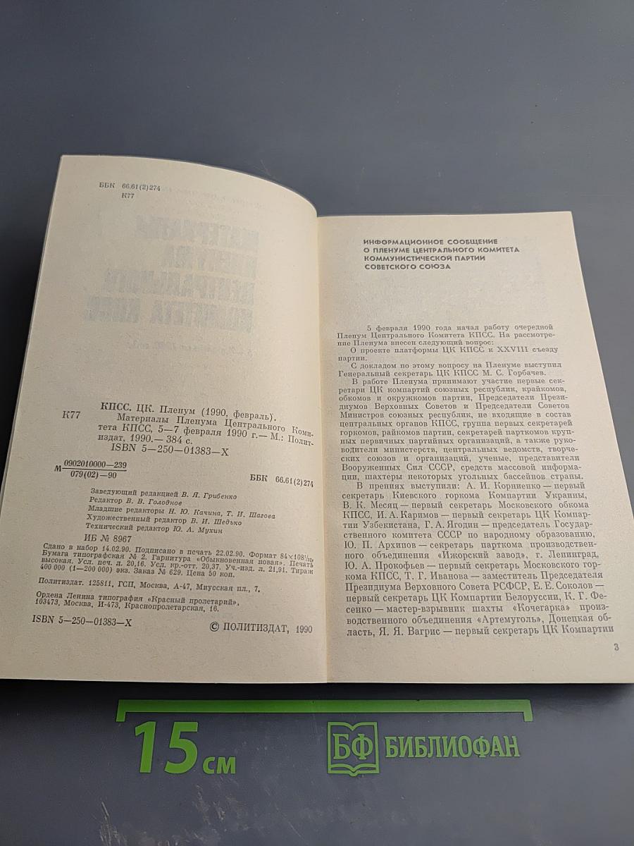 Материалы Пленума Центрального Комитета КПСС