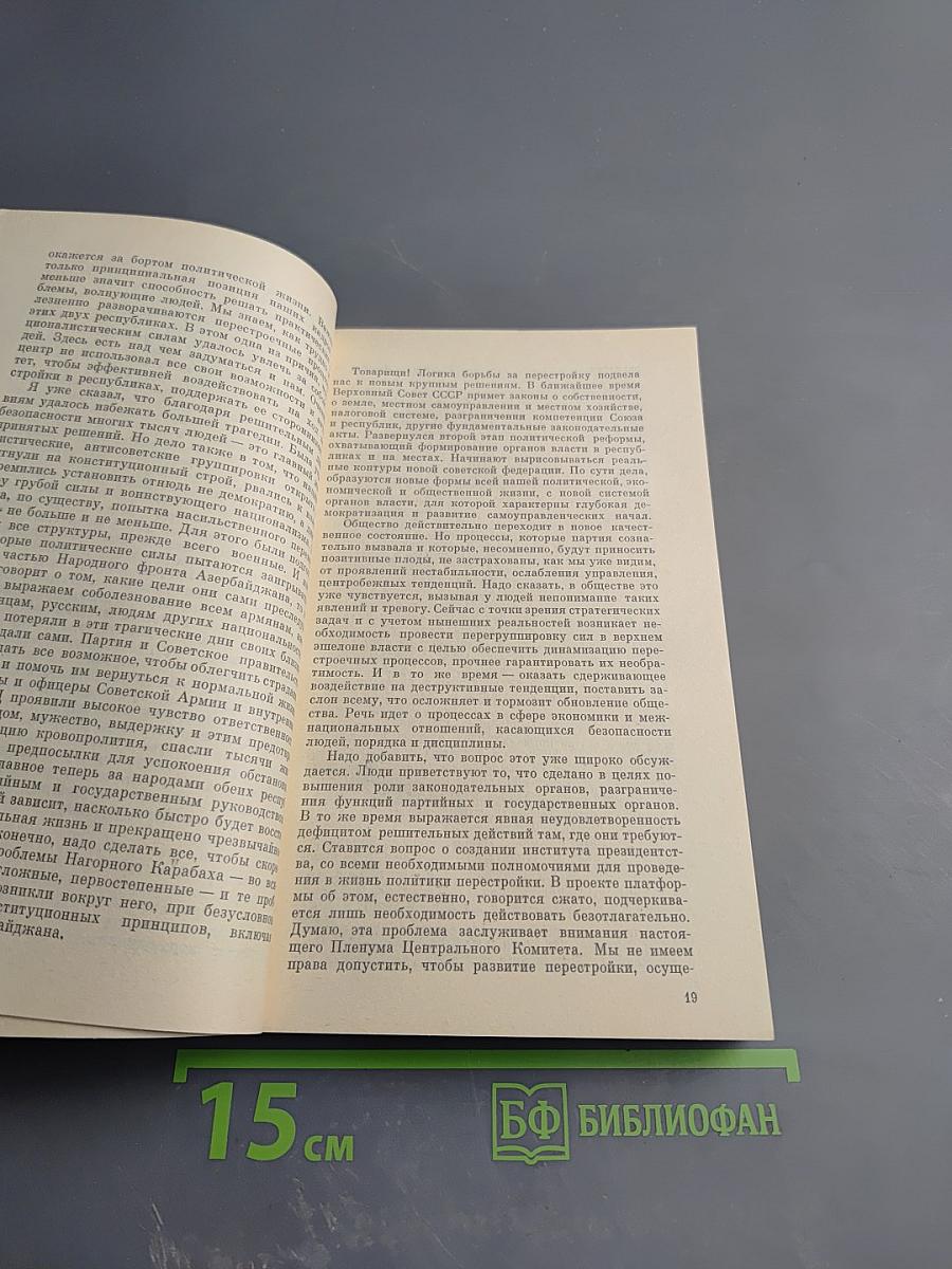 Материалы Пленума Центрального Комитета КПСС