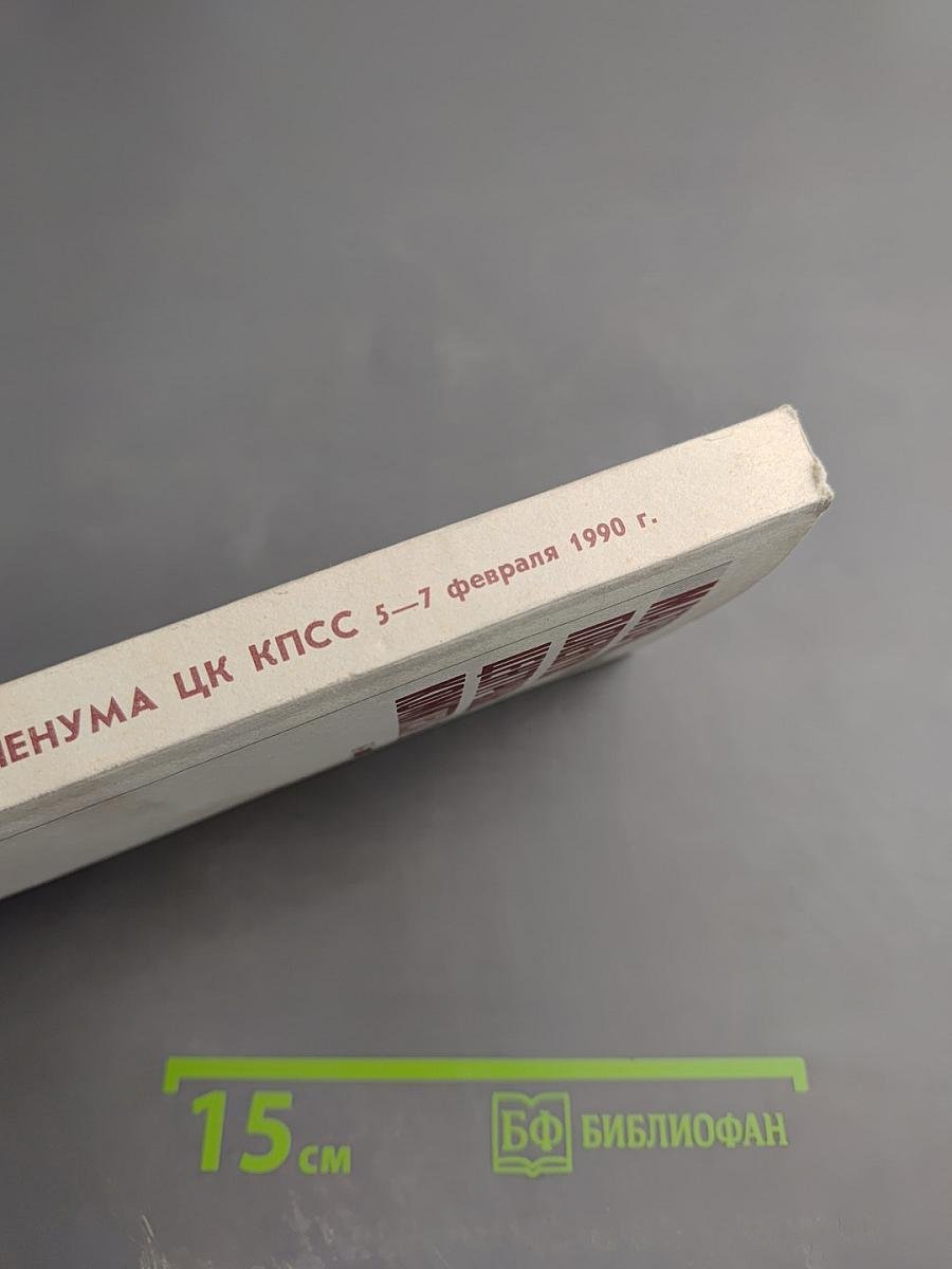 Материалы Пленума Центрального Комитета КПСС