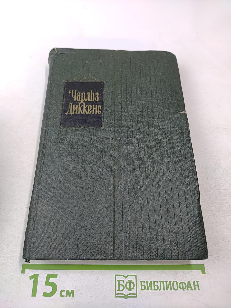 Собрание сочинений. Том третий. Посмертные записки Пиквикского клуба