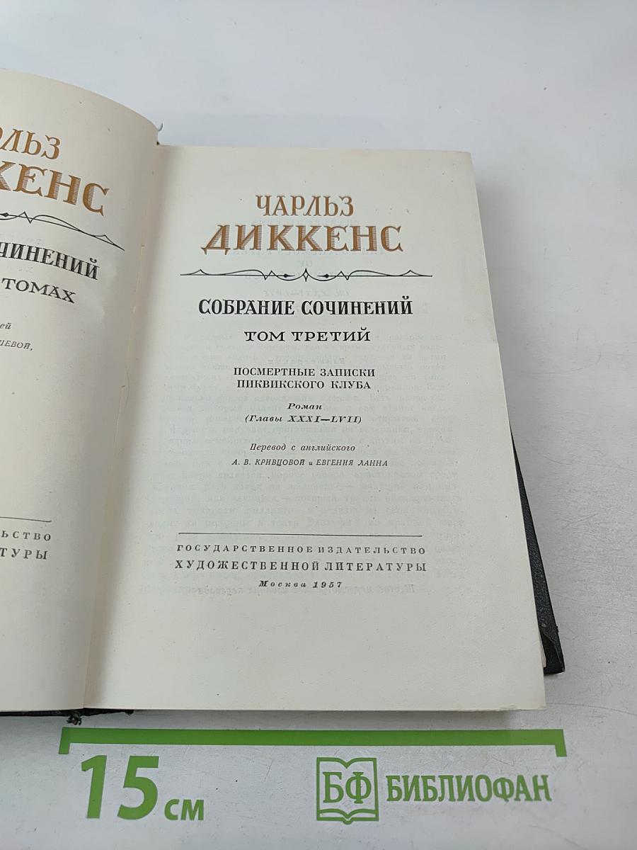 Собрание сочинений. Том третий. Посмертные записки Пиквикского клуба
