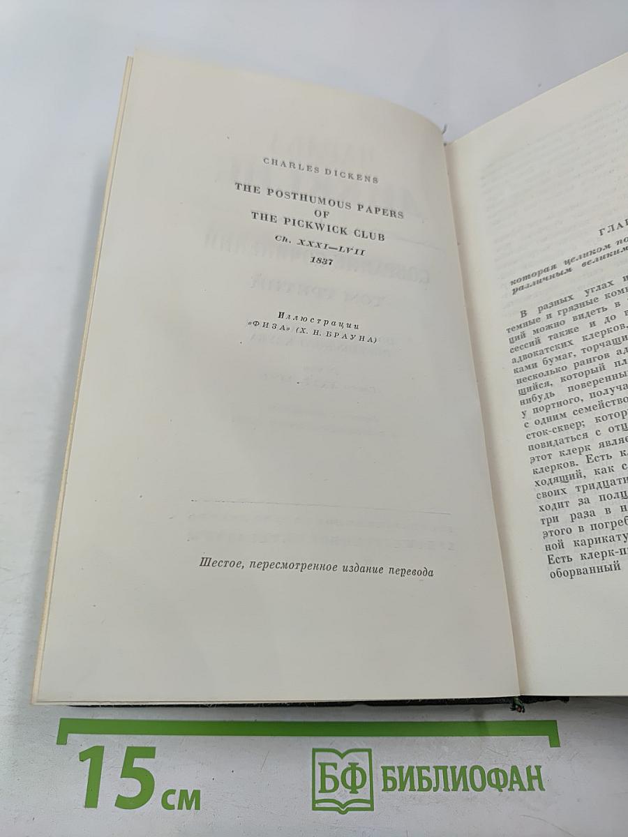 Собрание сочинений. Том третий. Посмертные записки Пиквикского клуба
