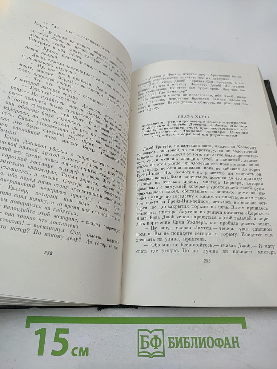 Собрание сочинений. Том третий. Посмертные записки Пиквикского клуба