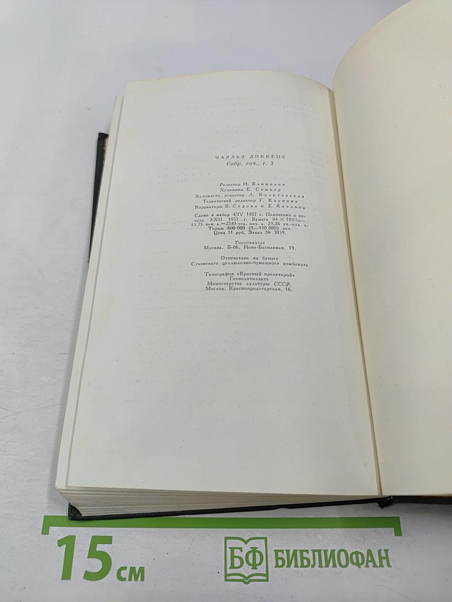 Собрание сочинений. Том третий. Посмертные записки Пиквикского клуба