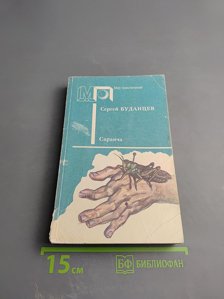 Саранча. Рассказы