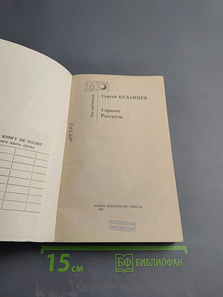 Саранча. Рассказы