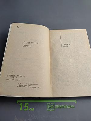 Саранча. Рассказы