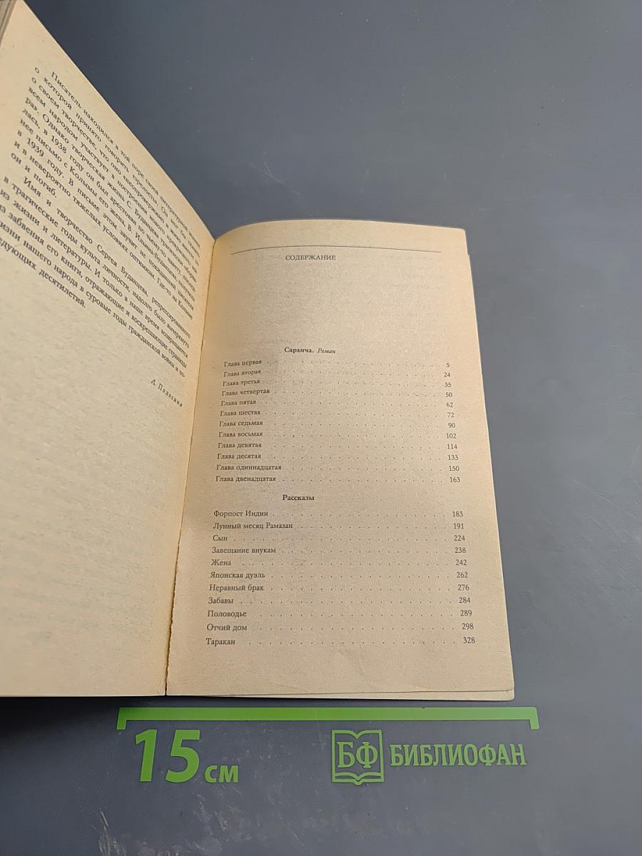 Саранча. Рассказы
