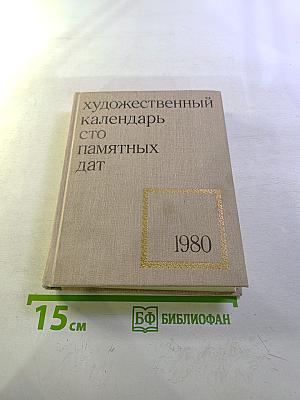 Художественный календарь Сто памятных дат 1980