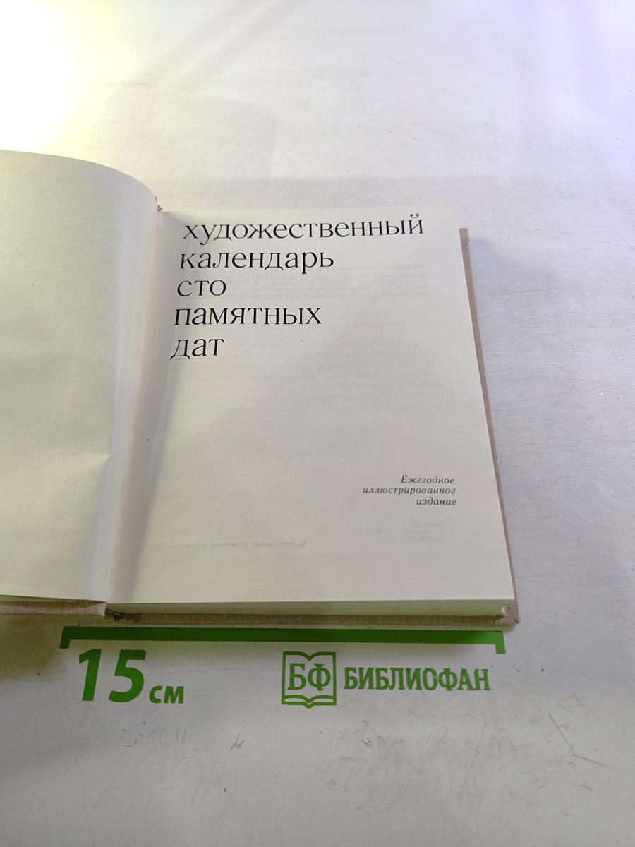 Художественный календарь Сто памятных дат 1980