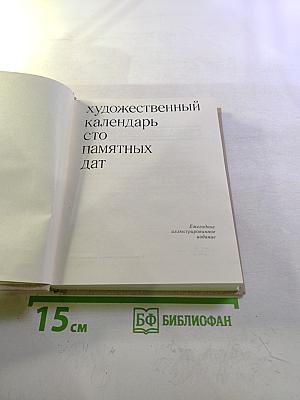 Художественный календарь Сто памятных дат 1980