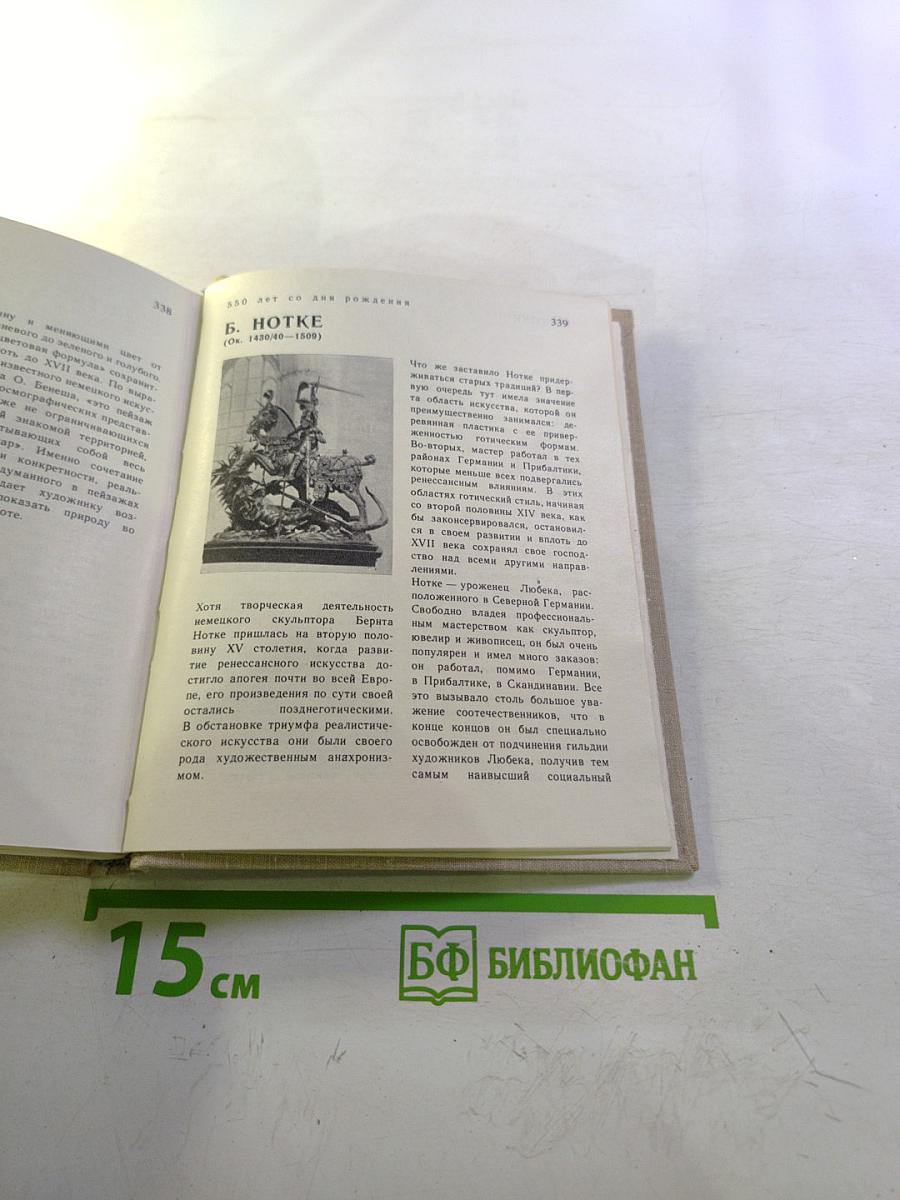 Художественный календарь Сто памятных дат 1980