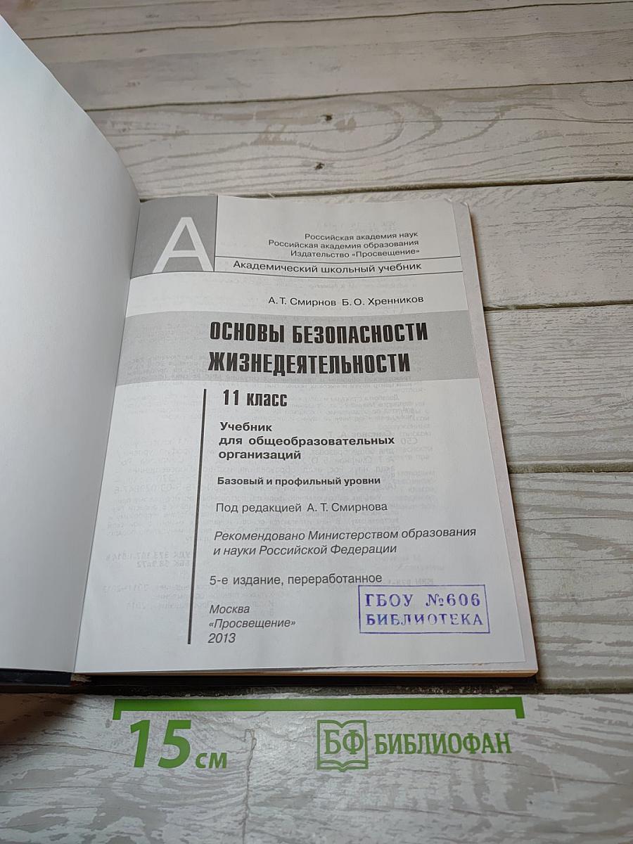Основы безопасности жизнедеятельности 11 класс