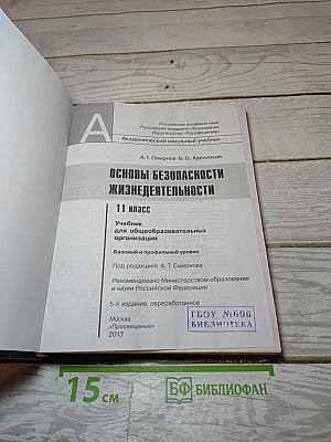 Основы безопасности жизнедеятельности 11 класс