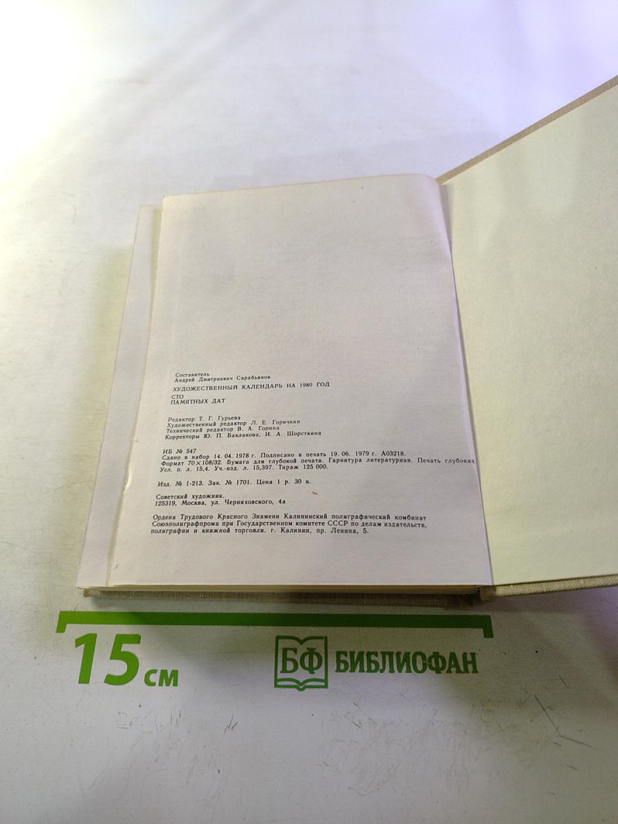 Художественный календарь Сто памятных дат 1980