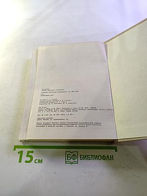 Художественный календарь Сто памятных дат 1980