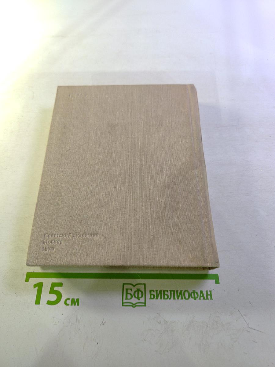 Художественный календарь Сто памятных дат 1980